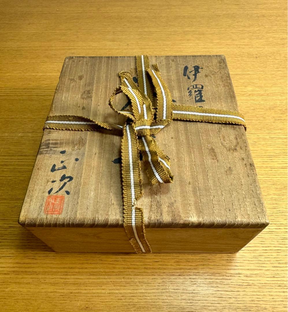 549伊羅保茶碗 清水正次作 抹茶碗 茶道具 共箱　共布