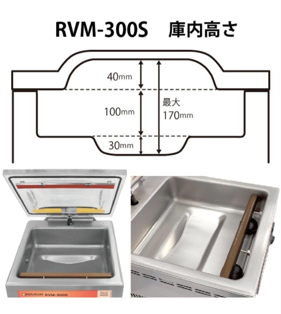 真空包装機 ( チャンバー型 ) 業務用 RVM-300S メーカー レマコム