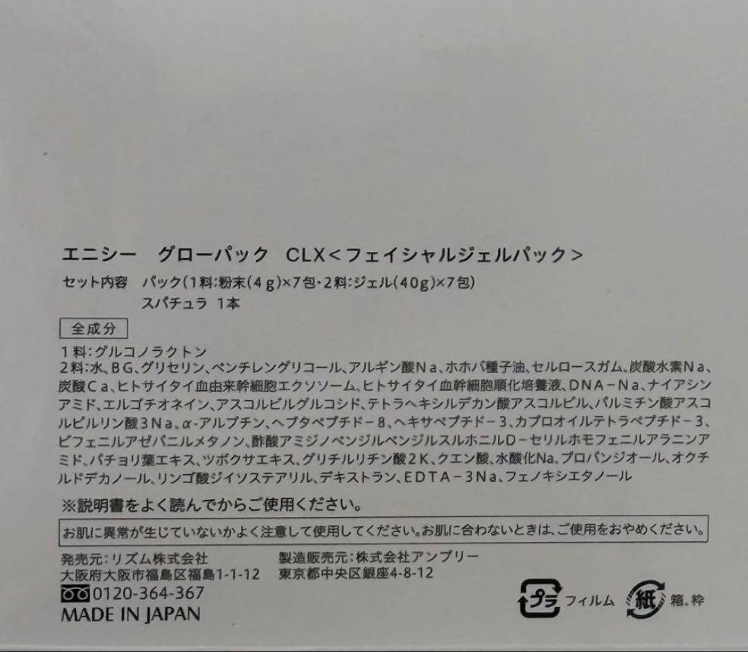 エニシー グローパックCLX 1箱　正規品証明可能　箱から出して発送　最安値保証