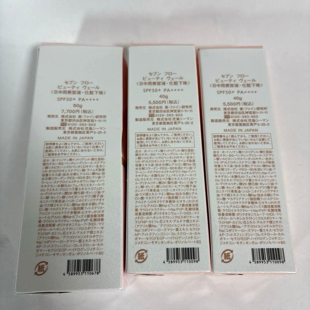 セブン フロー ビューティ ヴェール 日中用美容液・化粧下地　40g✖️2＋60g