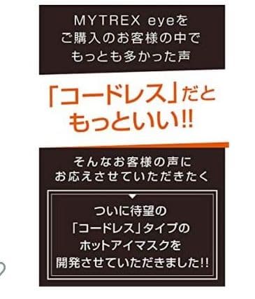 【ホットアイマスク】MYTREX MT-E2001