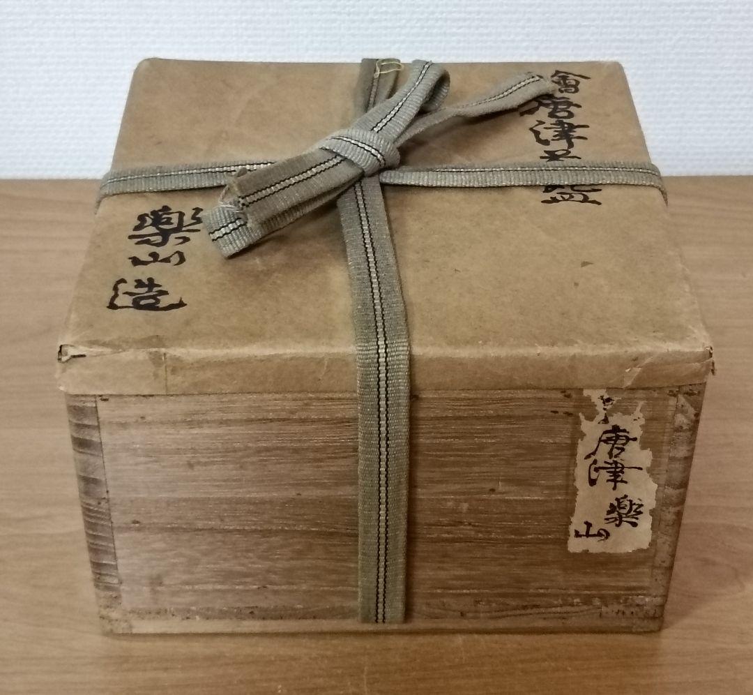 陶庵楽山造 絵唐津 沓形茶碗 共箱 茶陶 抹茶碗