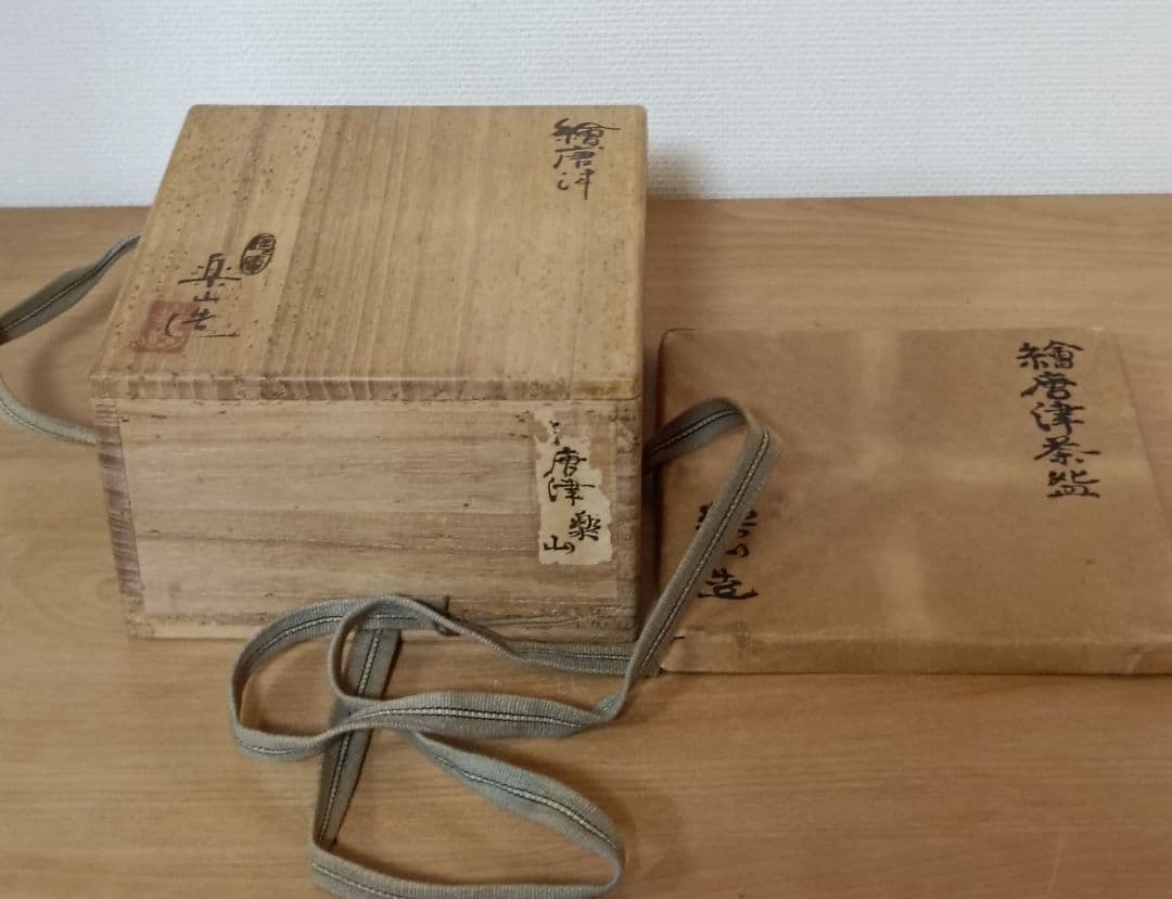 陶庵楽山造 絵唐津 沓形茶碗 共箱 茶陶 抹茶碗