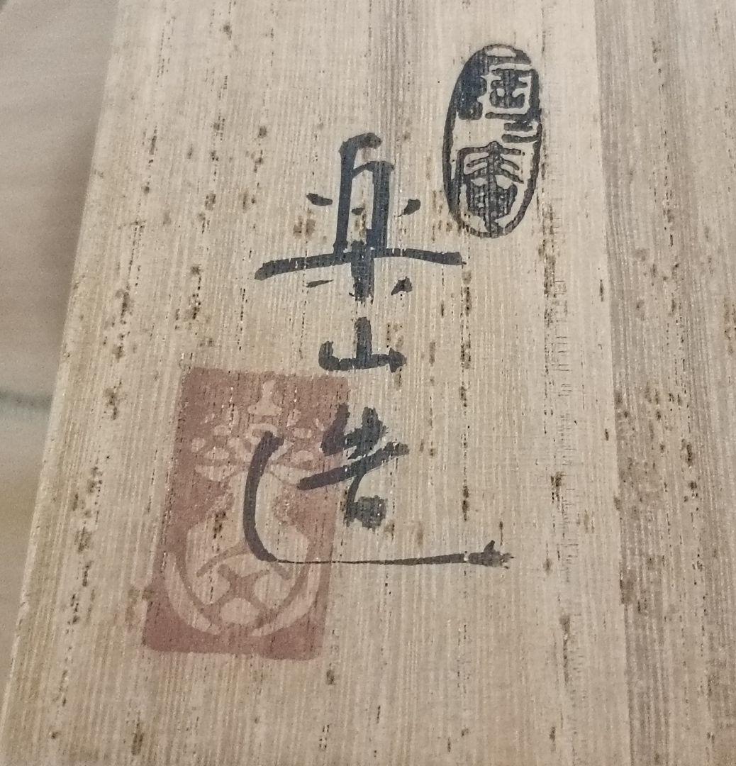 陶庵楽山造 絵唐津 沓形茶碗 共箱 茶陶 抹茶碗