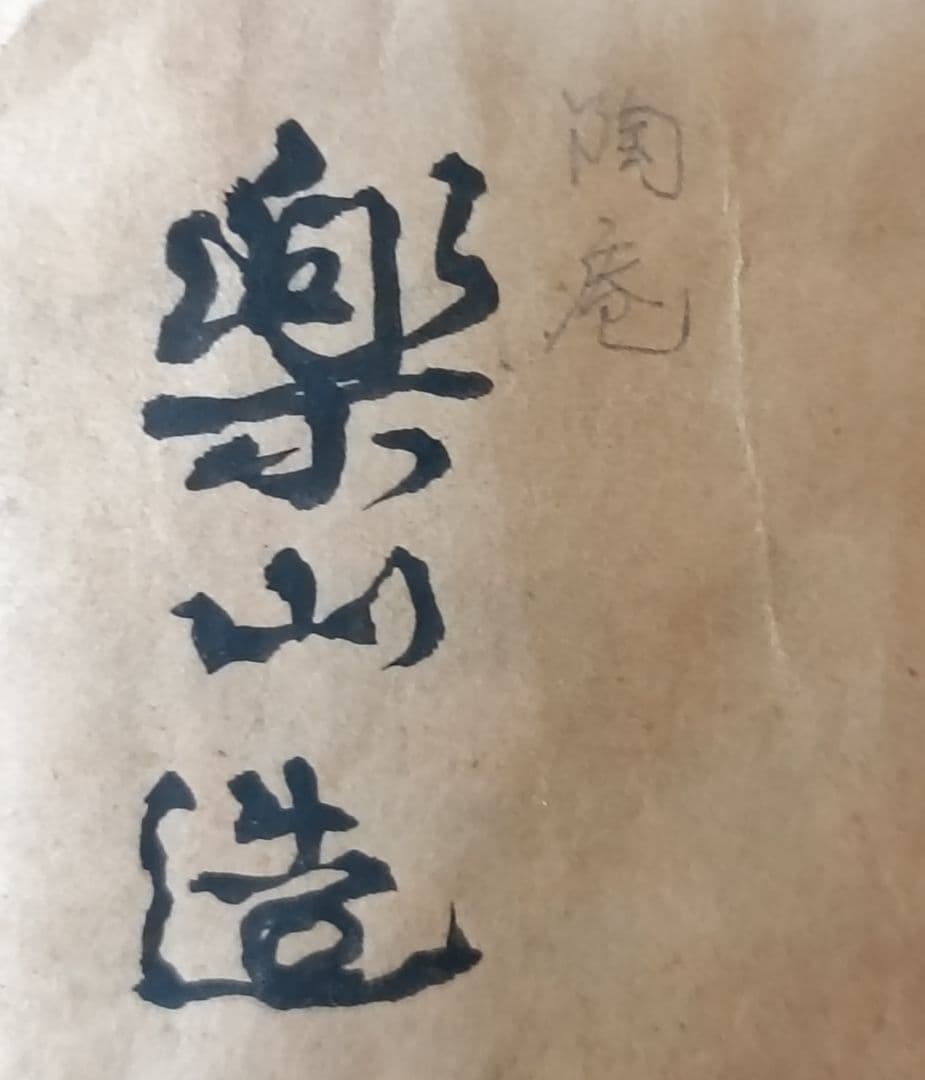 陶庵楽山造 絵唐津 沓形茶碗 共箱 茶陶 抹茶碗