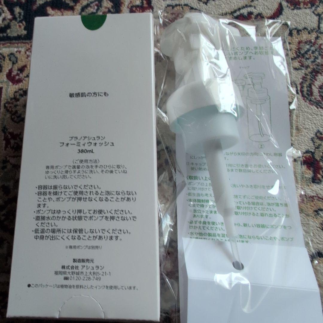 新品アシュランフォーミィウォッシュ380mL