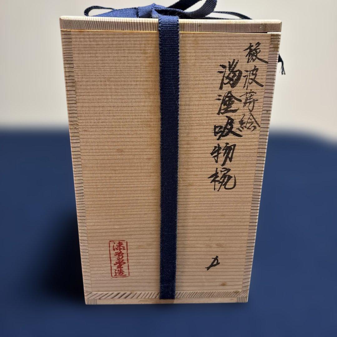 漆器　吸物椀　岡本漆専堂　縁波蒔絵溜塗吸物椀　5客