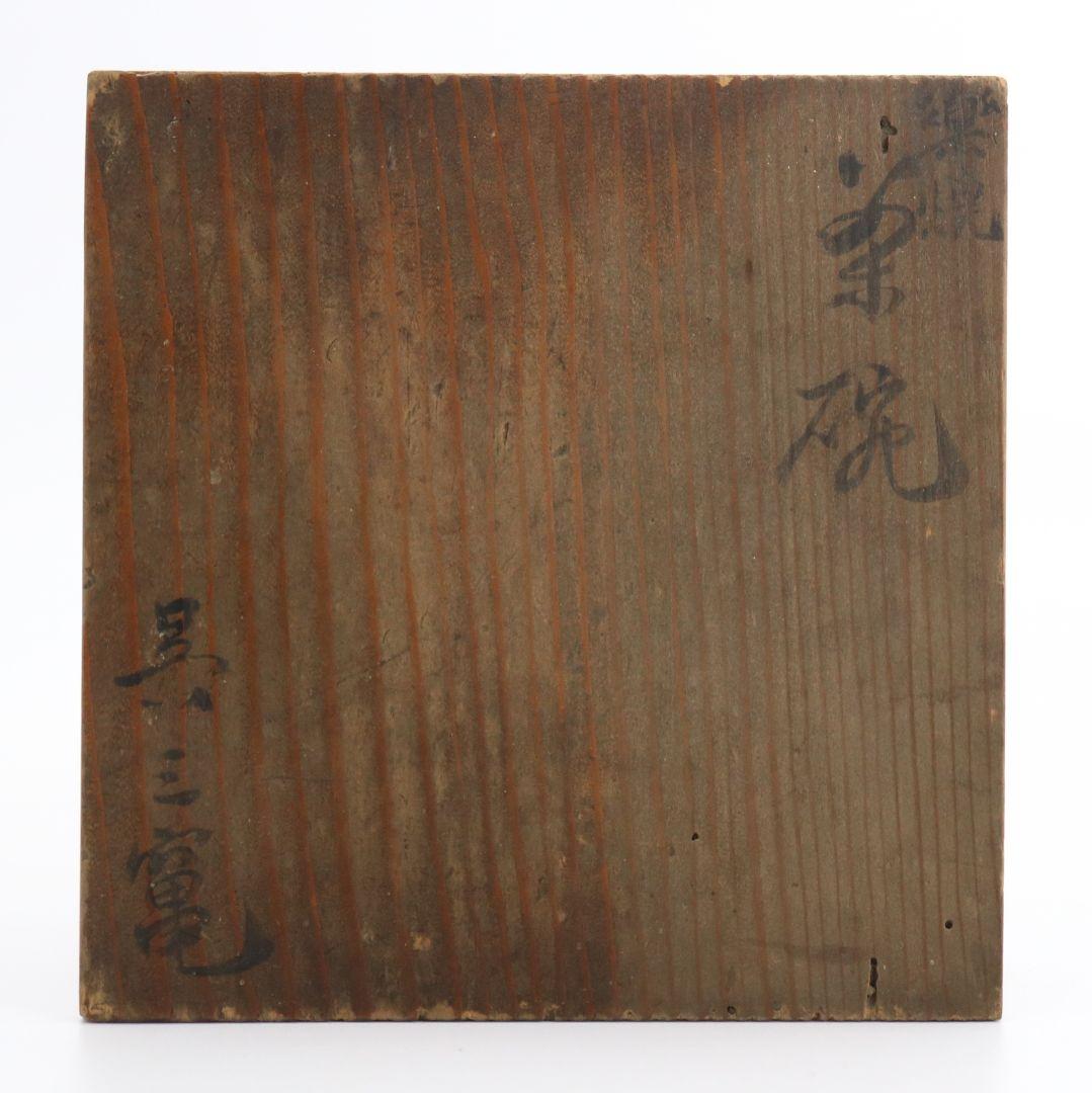 楽焼 茶碗 黒楽 茶道具　N456　NT5