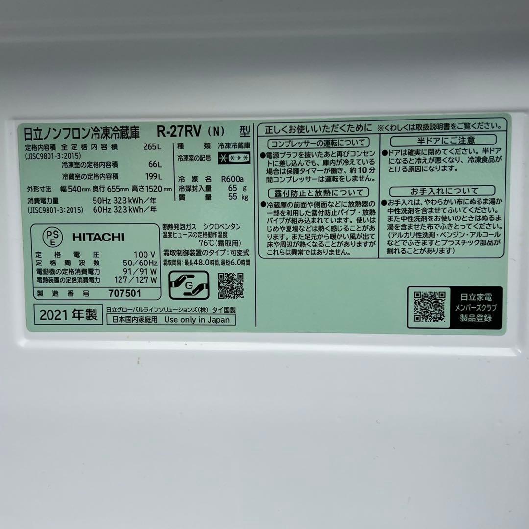 配送設置無料　日立　3ドア冷蔵庫　　格安の品 265L