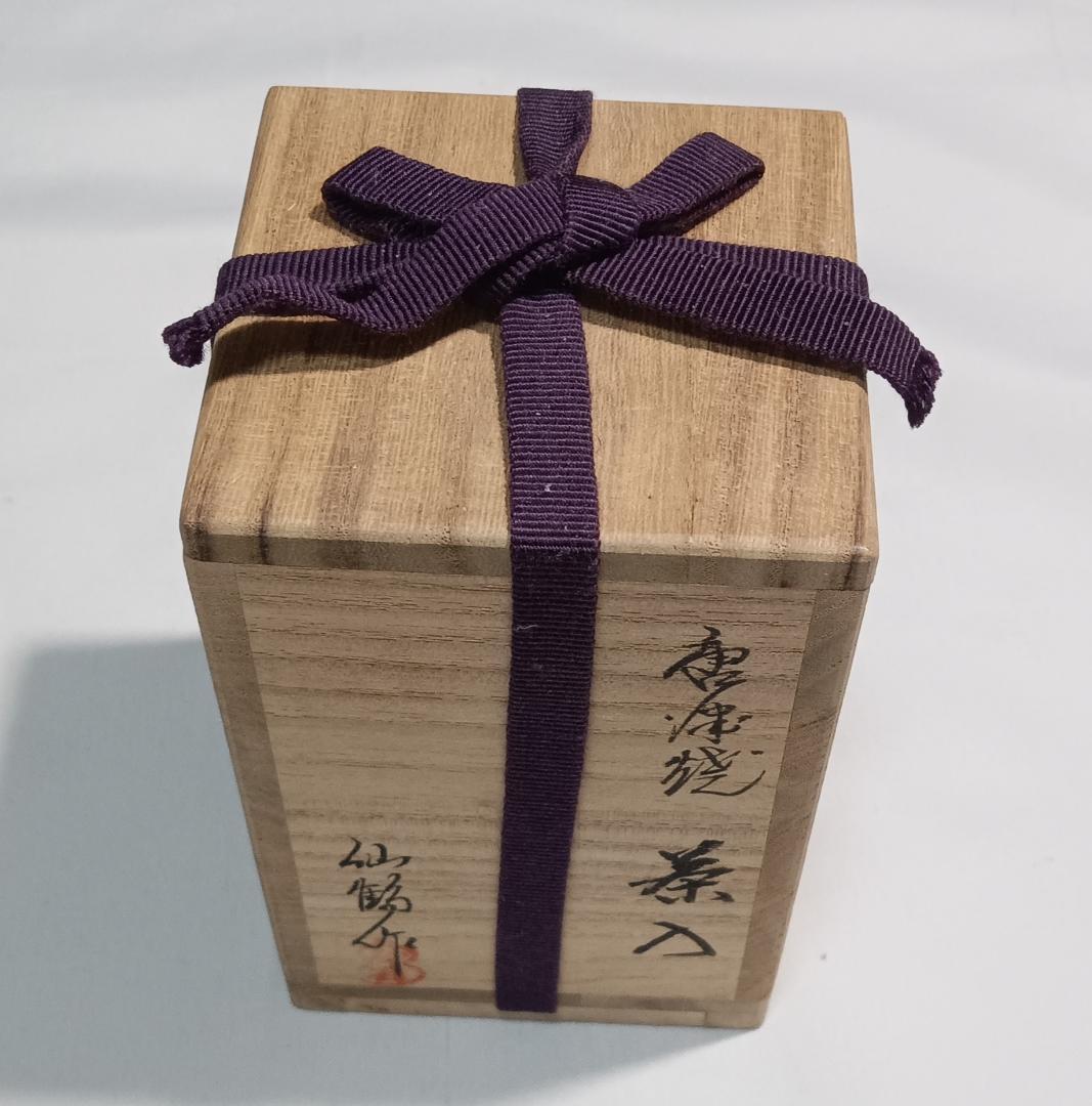 茶道具　唐津焼仙鶴窯　内山仙鶴作　絵唐津茶入　日野間道仕覆付　美品！！