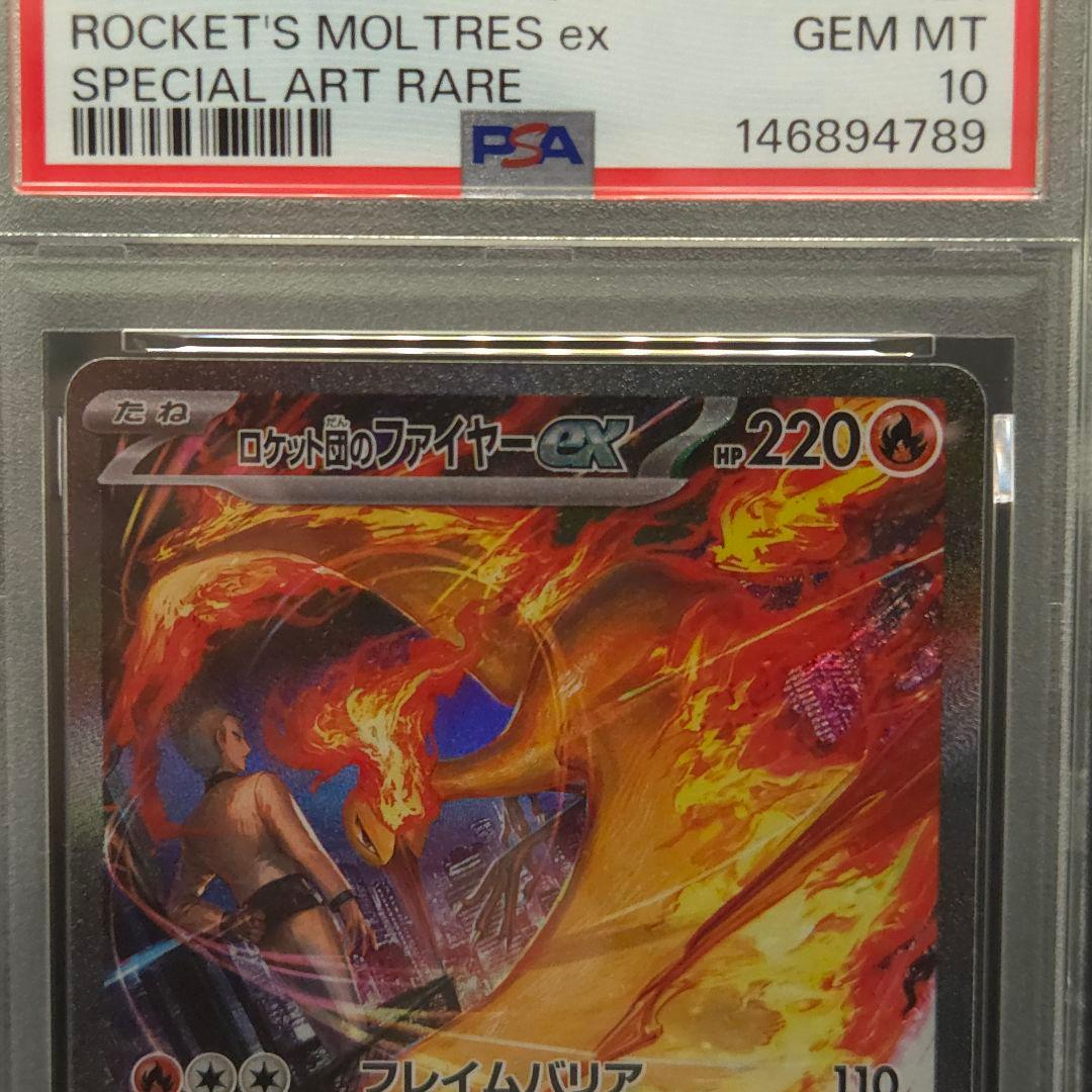 ロケット団のファイアーex　SAR　PSA10
