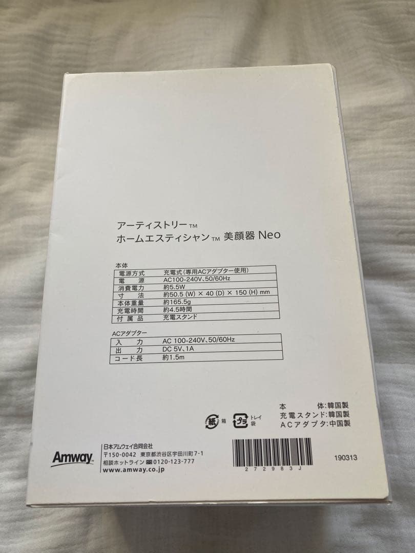 数回使用　美顔器　アムウェイ　ホームエステティシャン ネオ