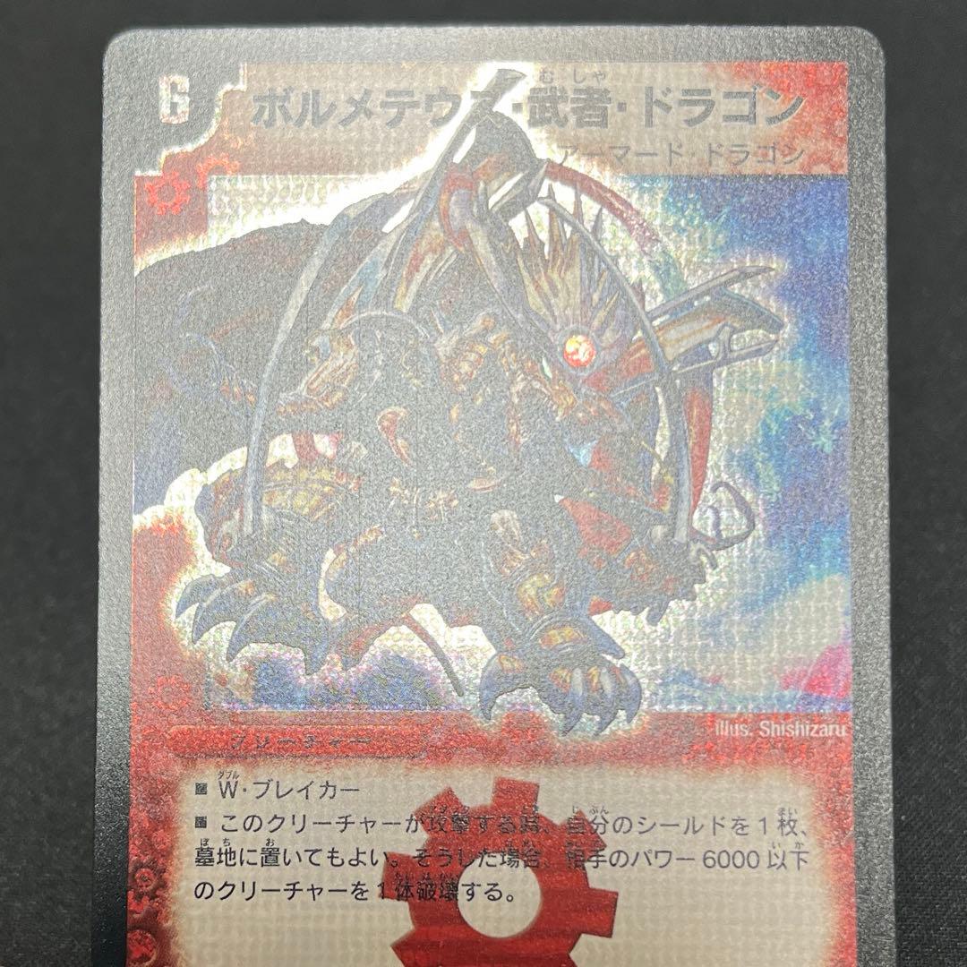 デュエルマスターズ　ボルメテウス・武者・ドラゴン　シークレット