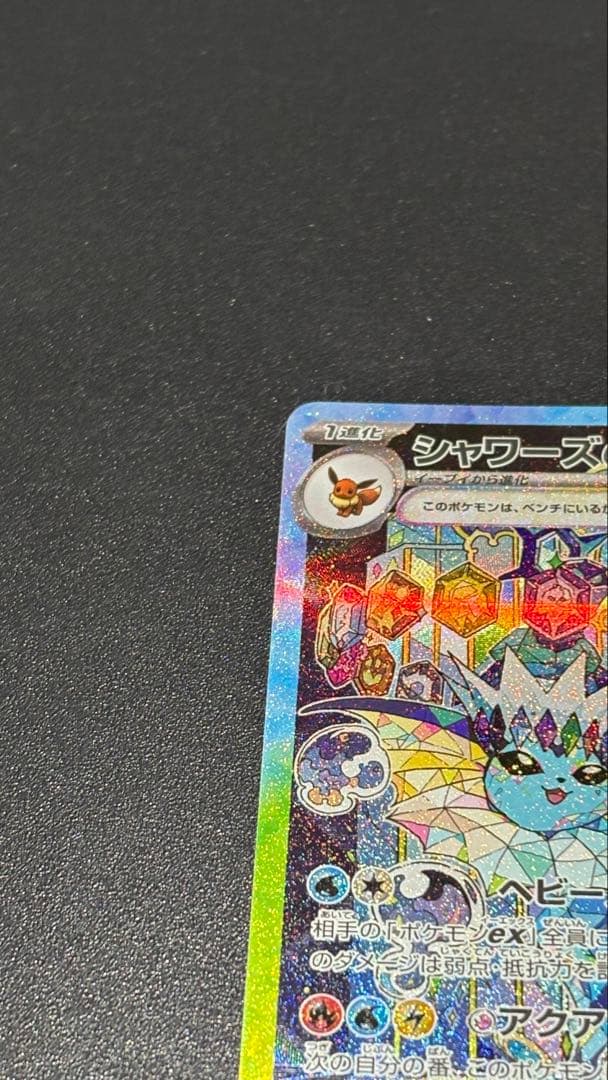 ポケモンカード シャワーズ ex sar