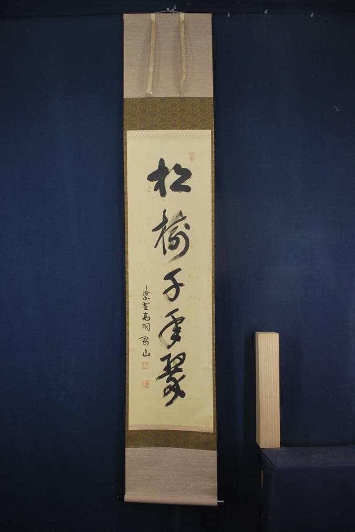 【真作】紫野剛山/一行書/松樹千年翠/掛軸☆宝船☆R‐119　JM