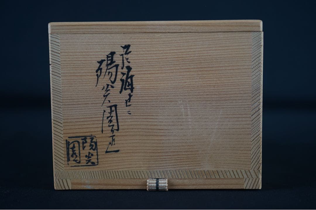 岩崎新定 膳所焼 安南写 七賢人絵 茶碗 共箱 茶道具