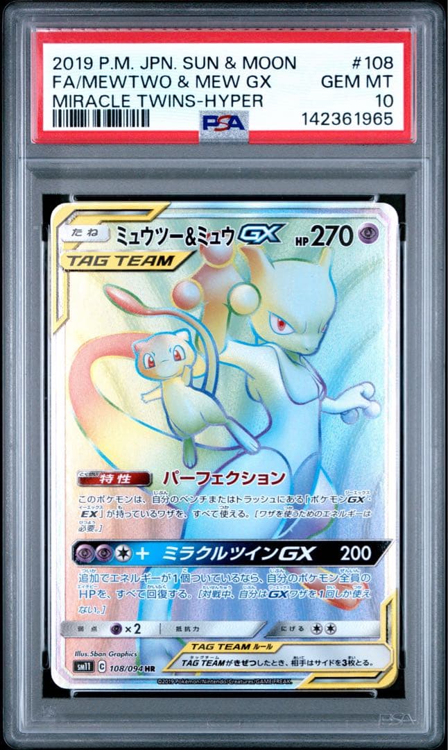 PSA10 108/094 ミュウツー&ミュウGX HR ミラクルツイン SM
