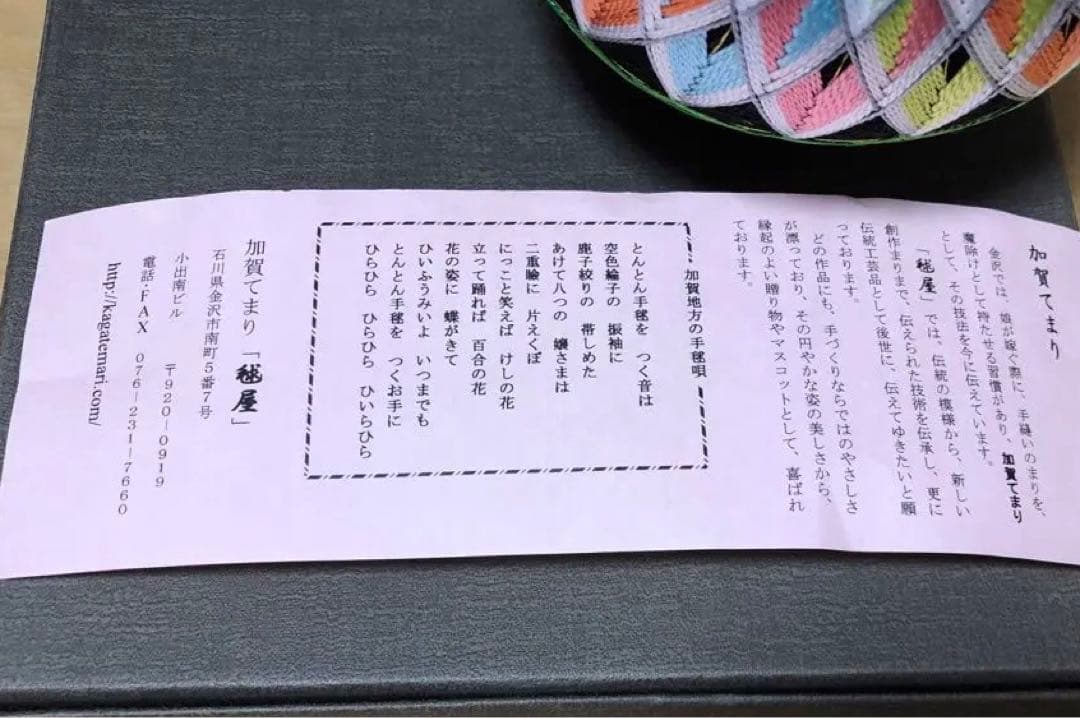 加賀てまり 毱屋 手毬 手まり お雛様 御守り　おもちゃ
