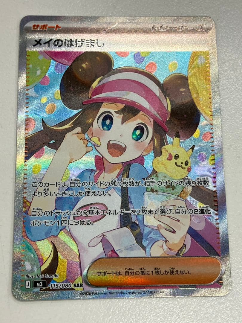 【ポケモンカード　メイのはげまし】SAR