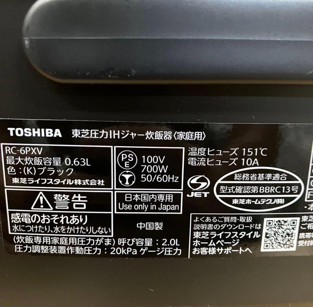 極美品　一都三県限定　配送無料　圧力IH炊飯器　TOSHIBA 東芝　3.5合