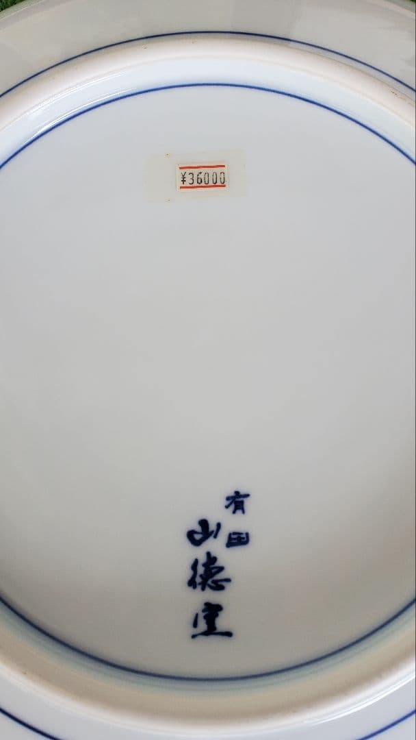 有田焼 山徳窯 骨董 大皿 陶磁器皿セット 元値64,000円
