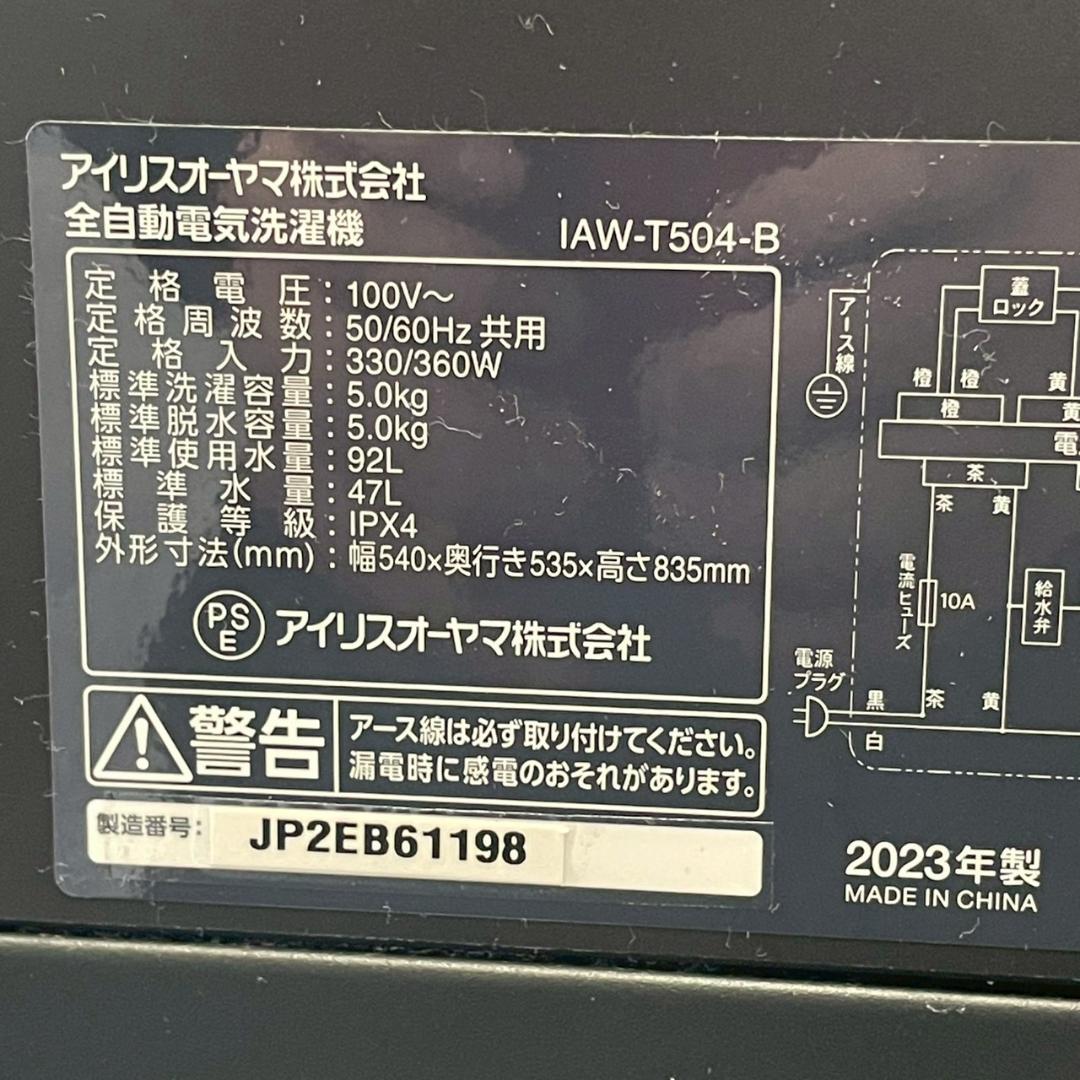 アイリスオーヤマ 縦型洗濯機 IAW-T504-B A1790