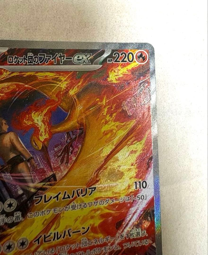 ポケモンカード　ロケット団のファイヤーex sar