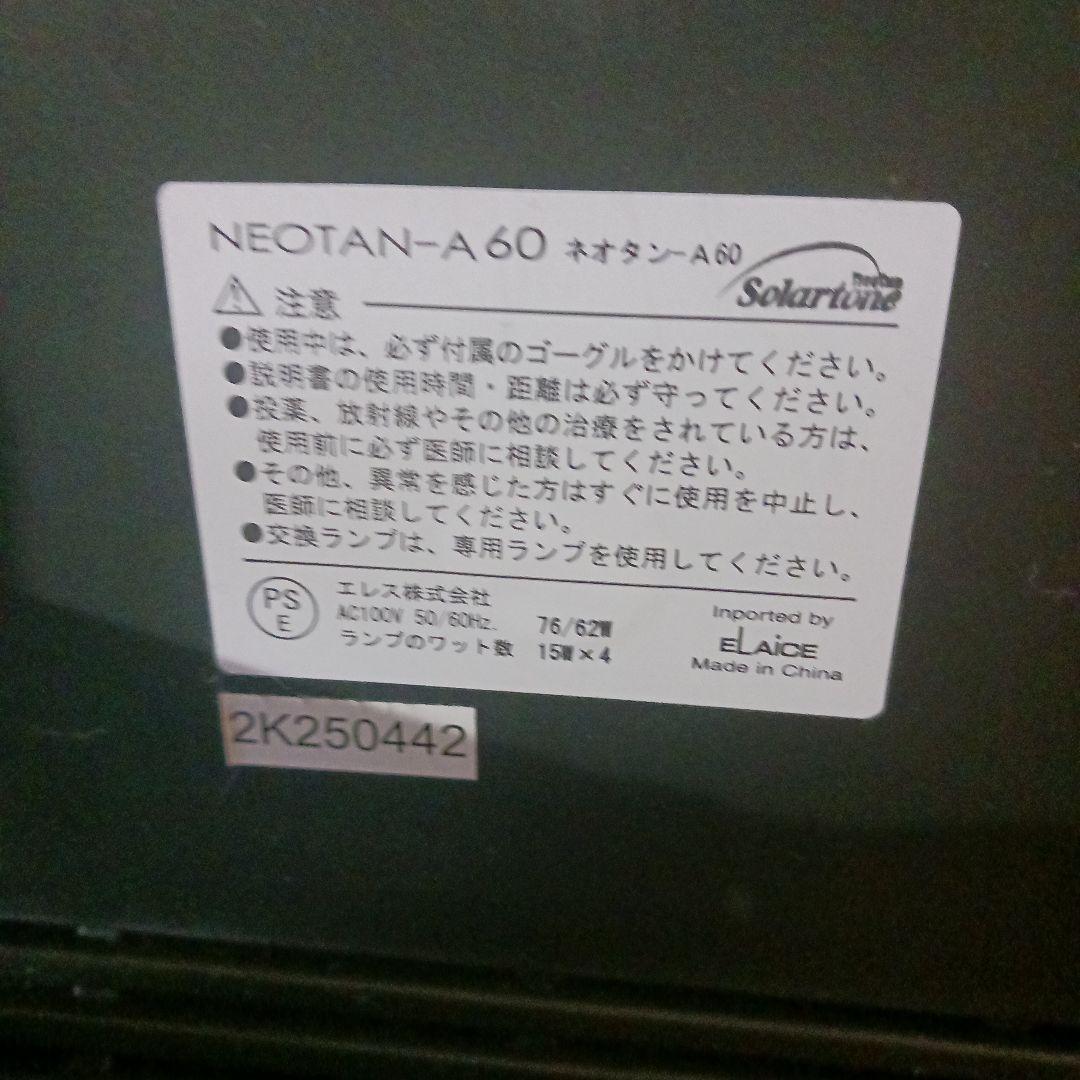 NEOTAN-A60/A90 ホームタンニングマシン