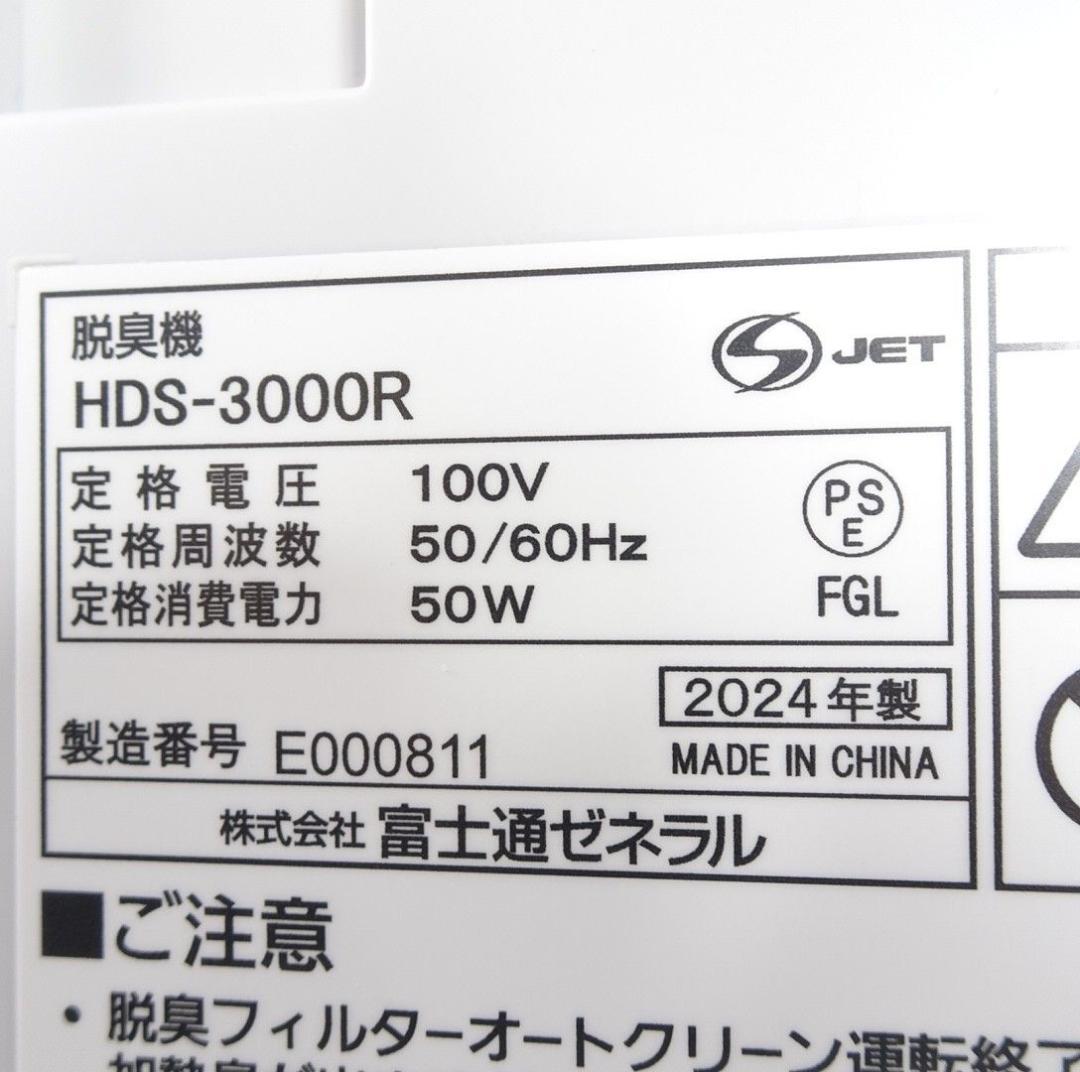 富士通ゼネラル 脱臭機 空気清浄機 HDS-3000R 2024年製