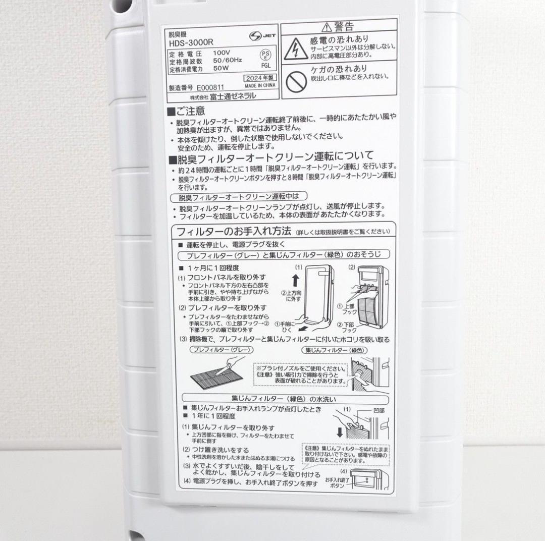 富士通ゼネラル 脱臭機 空気清浄機 HDS-3000R 2024年製