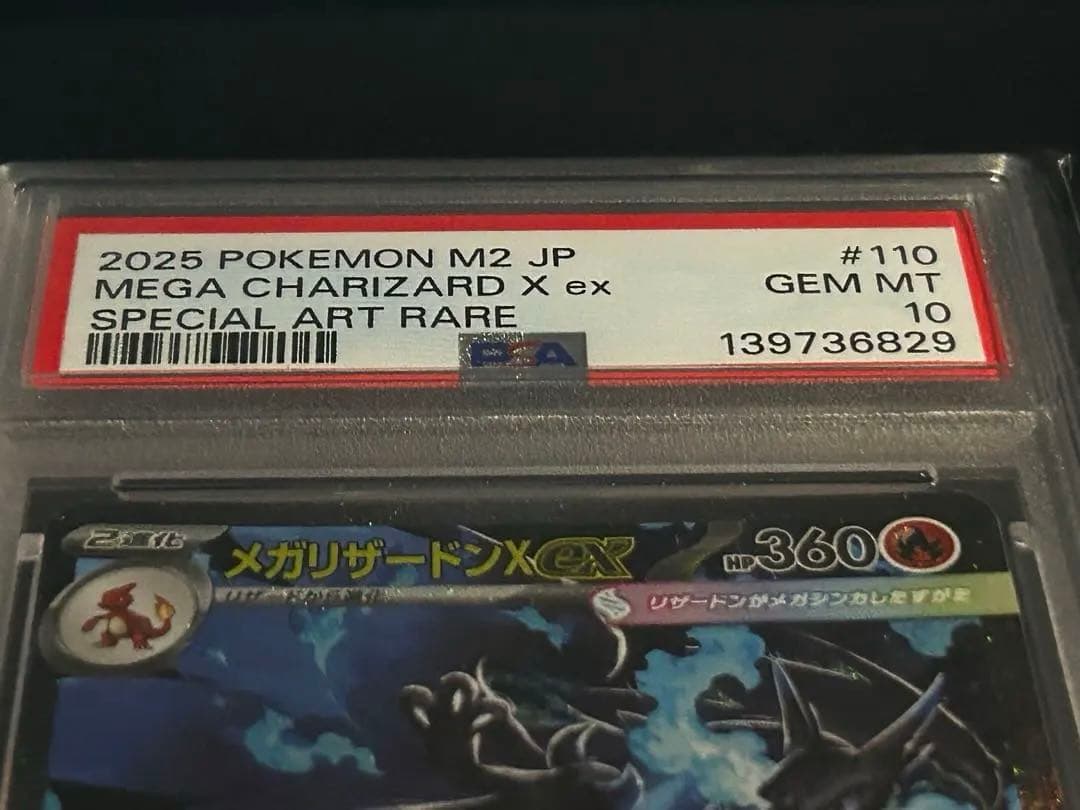 メガリザードンX ex SAR PSA10 ポケモンカード Mリザードン 鑑定品