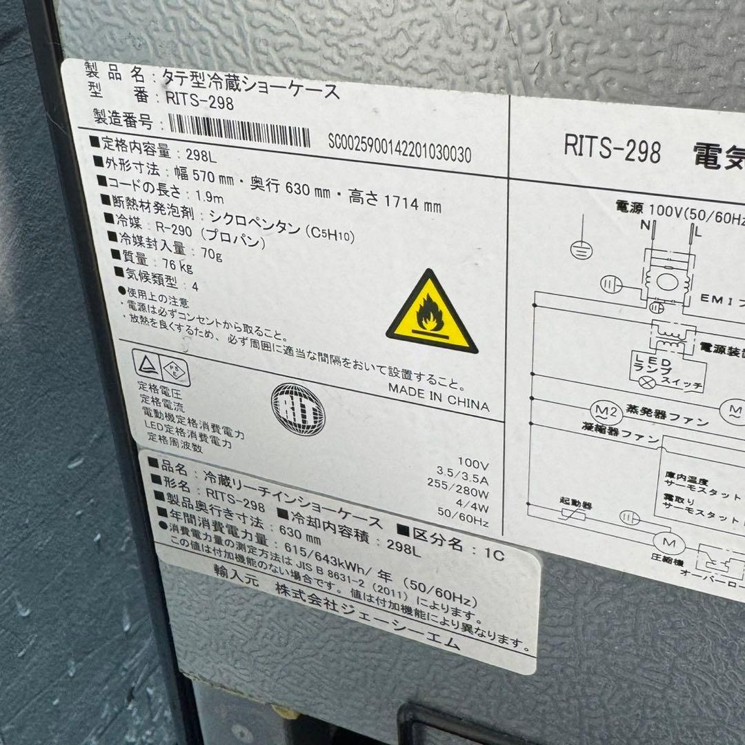 JCM 業務用タテ型冷蔵ショーケース 298L RITS-298 d5338