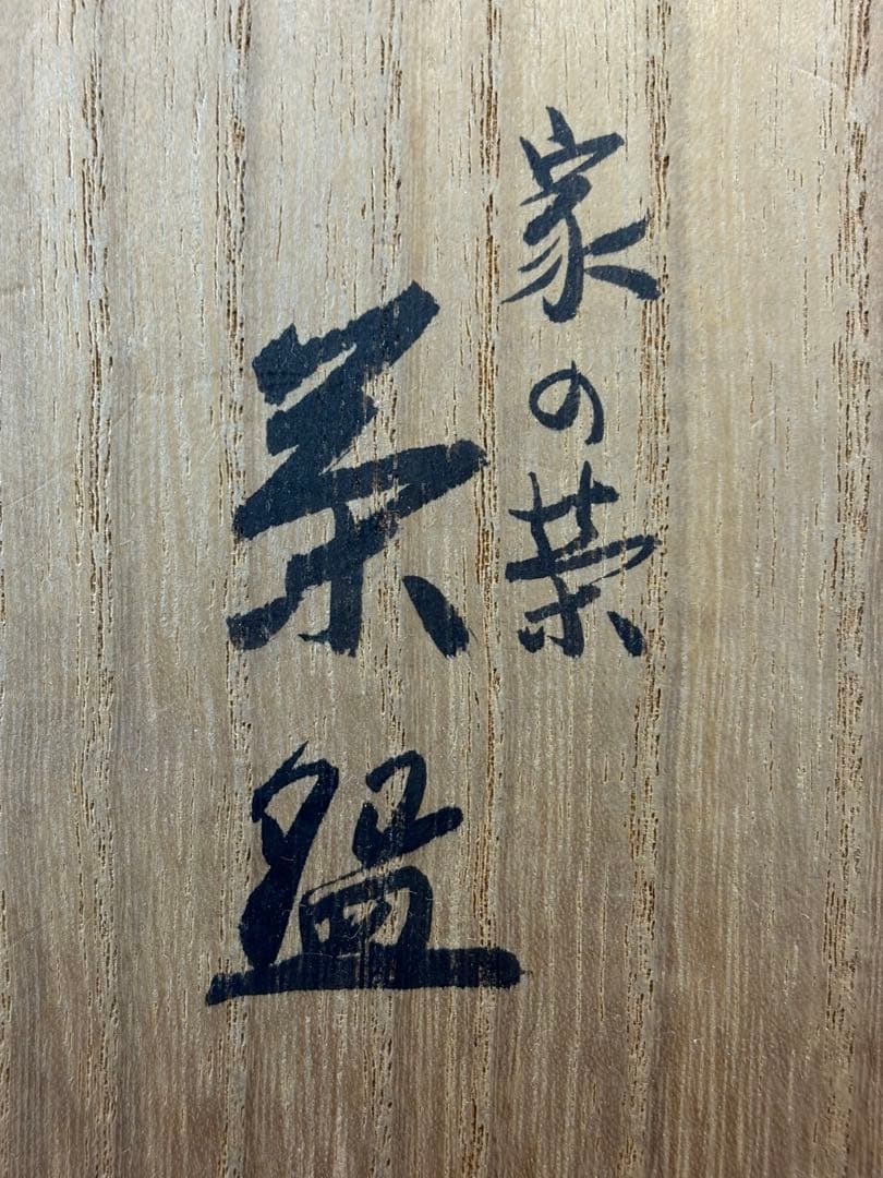 【中古品】宮川香斎造　真葛焼　家の栄茶碗（共箱）