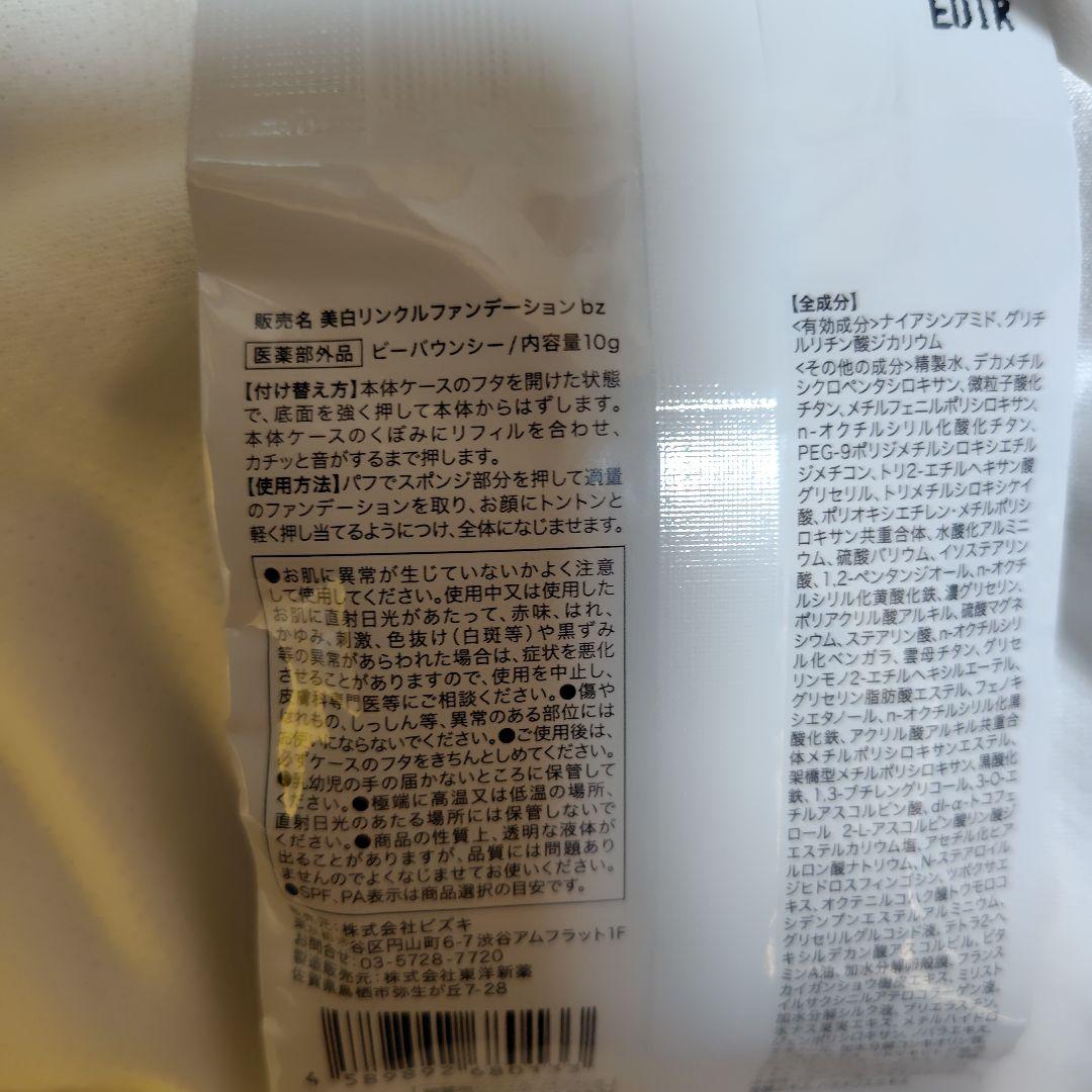 新品、未使用 ビーバウンシー　リフィル　 10g 2個セット　ケース付き