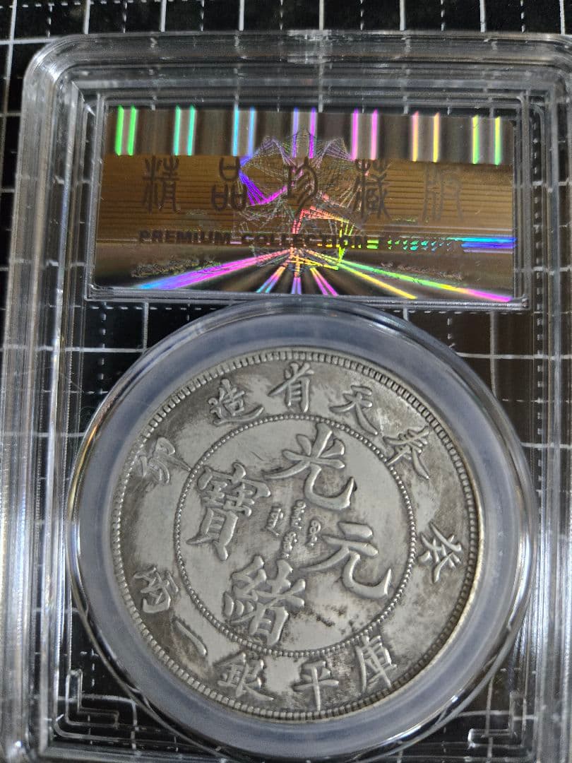 光緒元宝 奉天省造 七銭二分 中国銀行放出品 銀貨 中国古銭