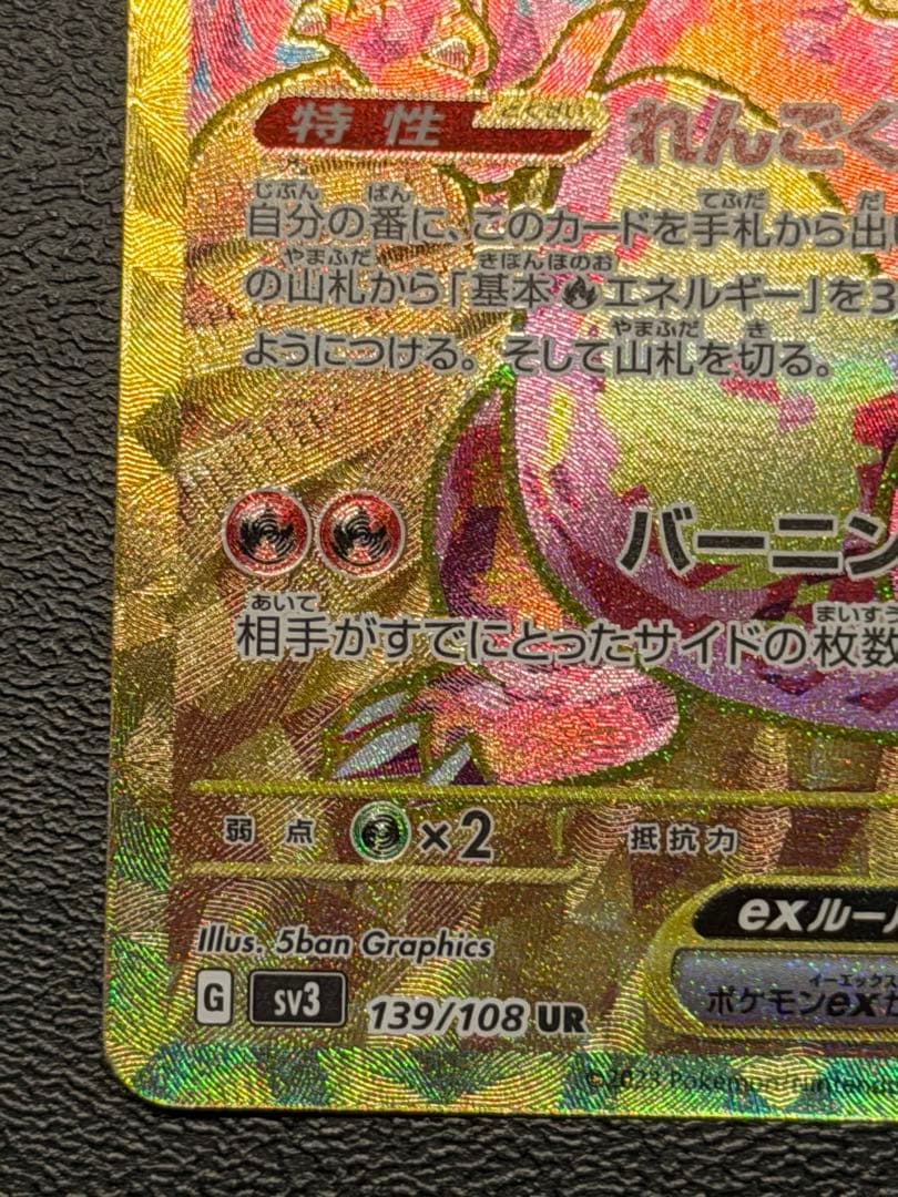 リザードンex UR SV3 黒炎の支配者 139/108 No.26