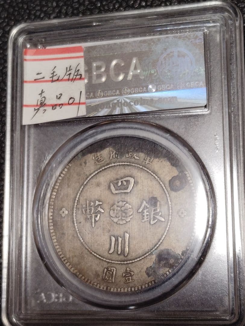1912年 四川 銀貨 真品 希少二毛版