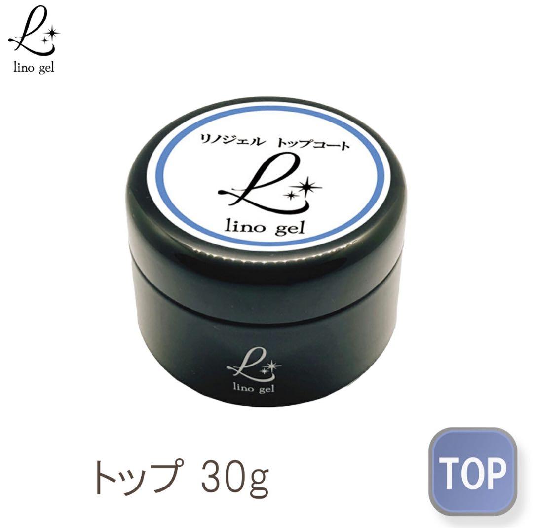 トップジェル トップコート 30g セミハードタイプ ツヤ 艶 リノジェル