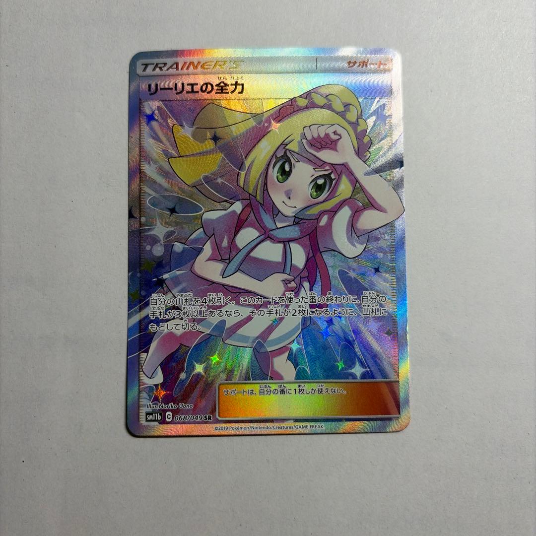ポケモンカード リーリエの全力 SR