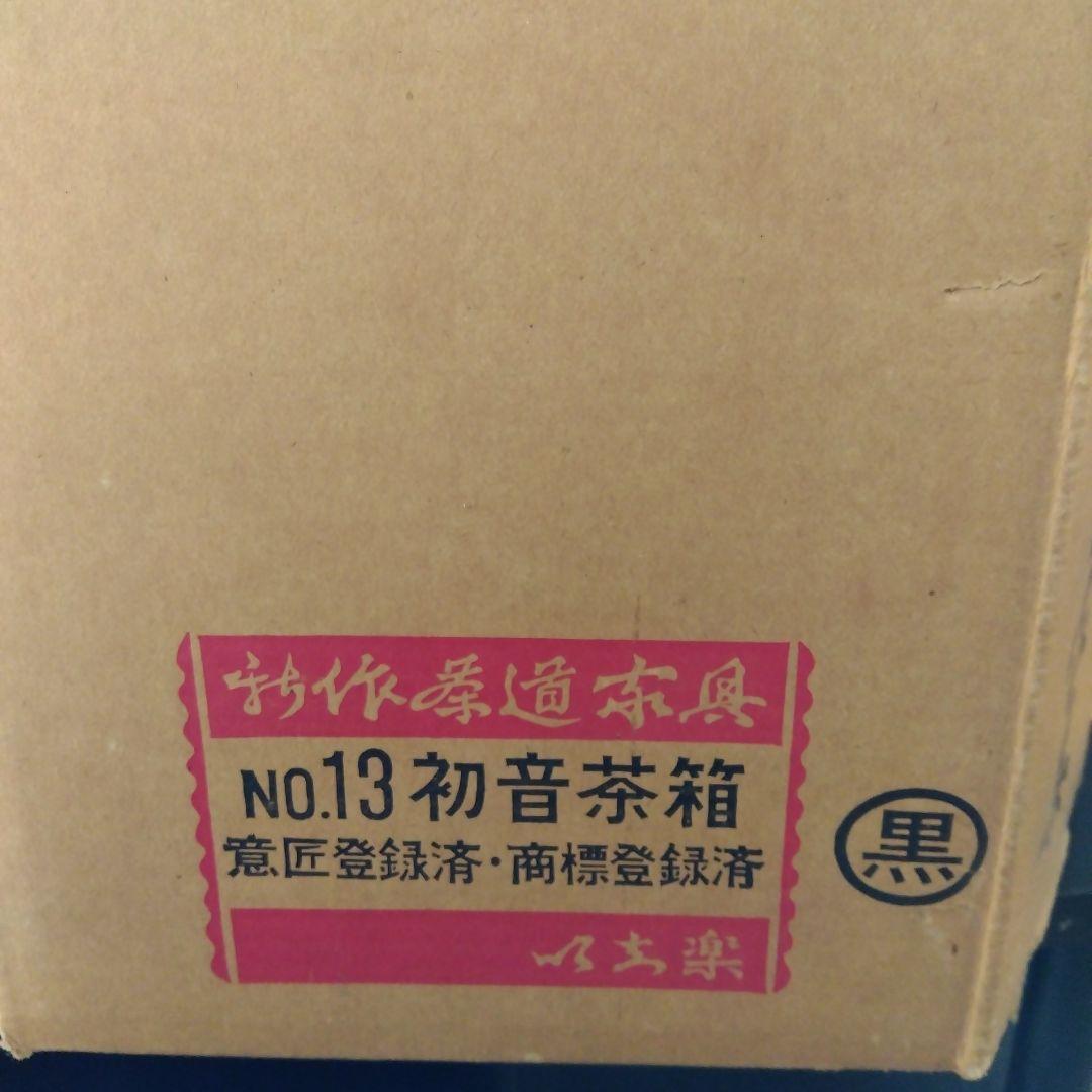 ア*ル様 黒い陶器製 茶箱 No.13