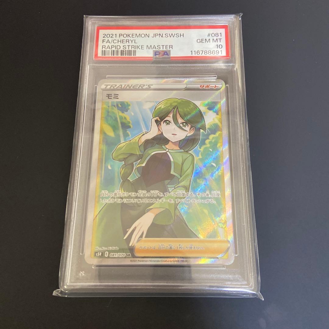 【*つ様 【PSA10】モミ SR S5R 連撃マスター 081/070