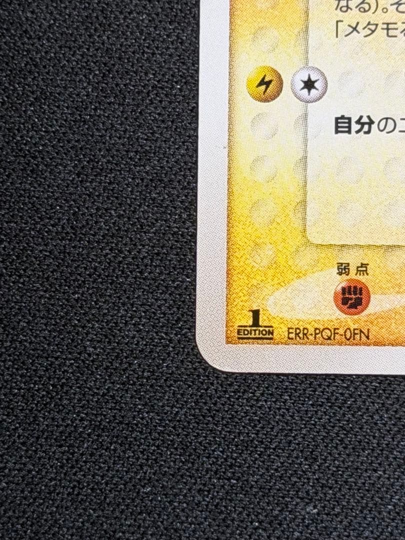 ピカチュウ メタモン メタモる