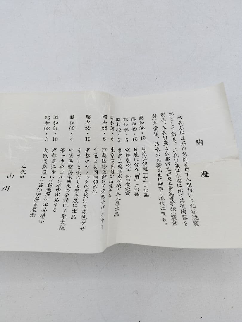 d059【未使用】香合 仁清写 芽張柳 山川巌 木箱 茶道具
