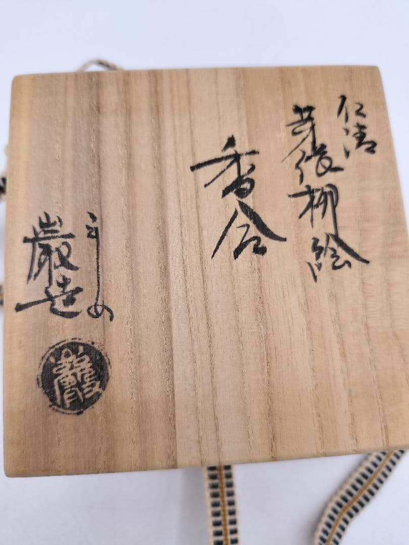 d059【未使用】香合 仁清写 芽張柳 山川巌 木箱 茶道具