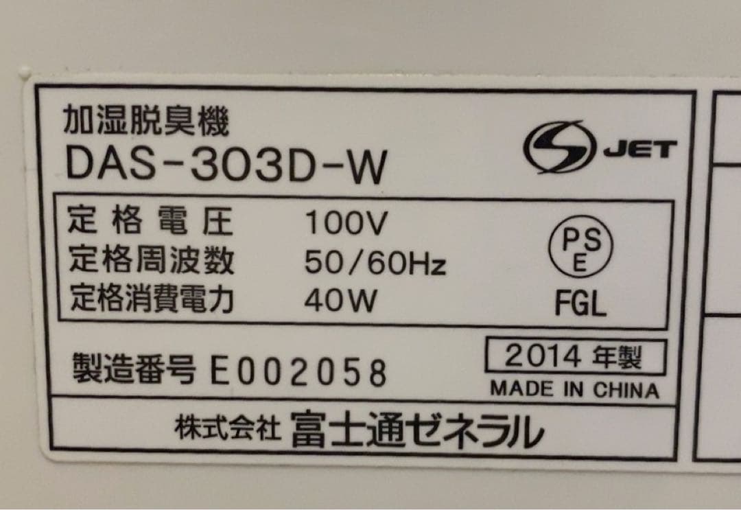 【フィルター新品】富士通ゼネラル　加湿器　脱臭機　DAS-303D-W