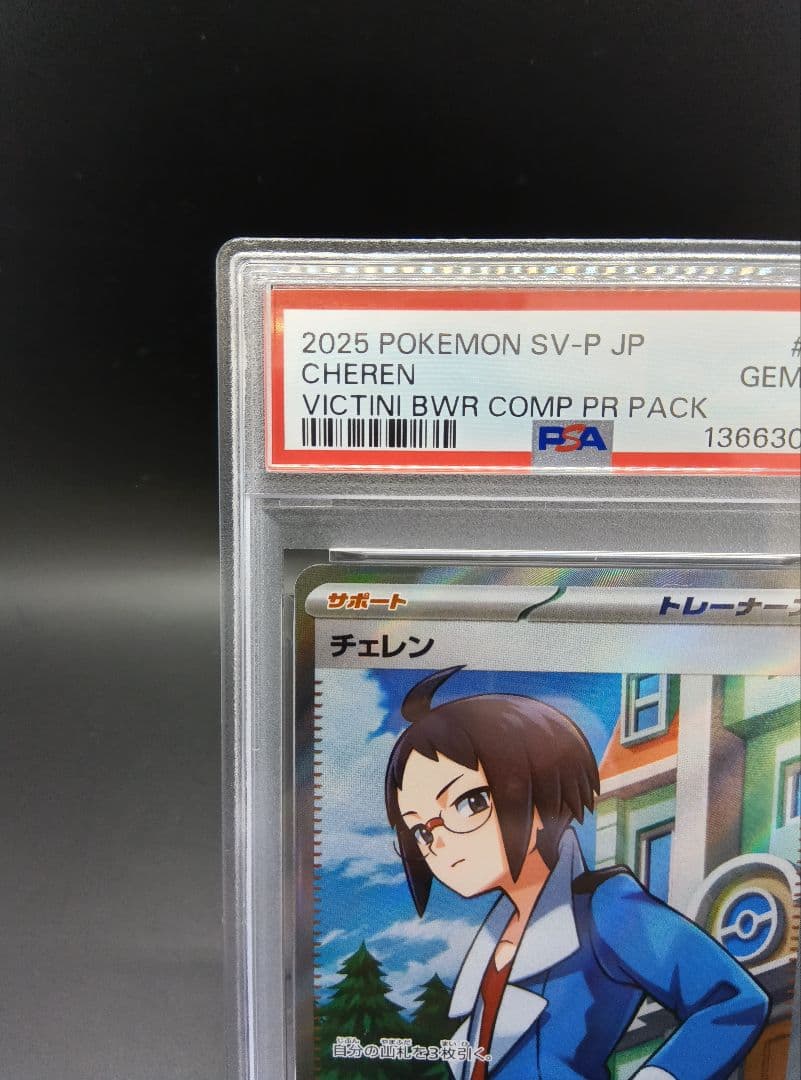 チェレン　SR　PSA10　ビクティニ争奪戦　匿名配送
