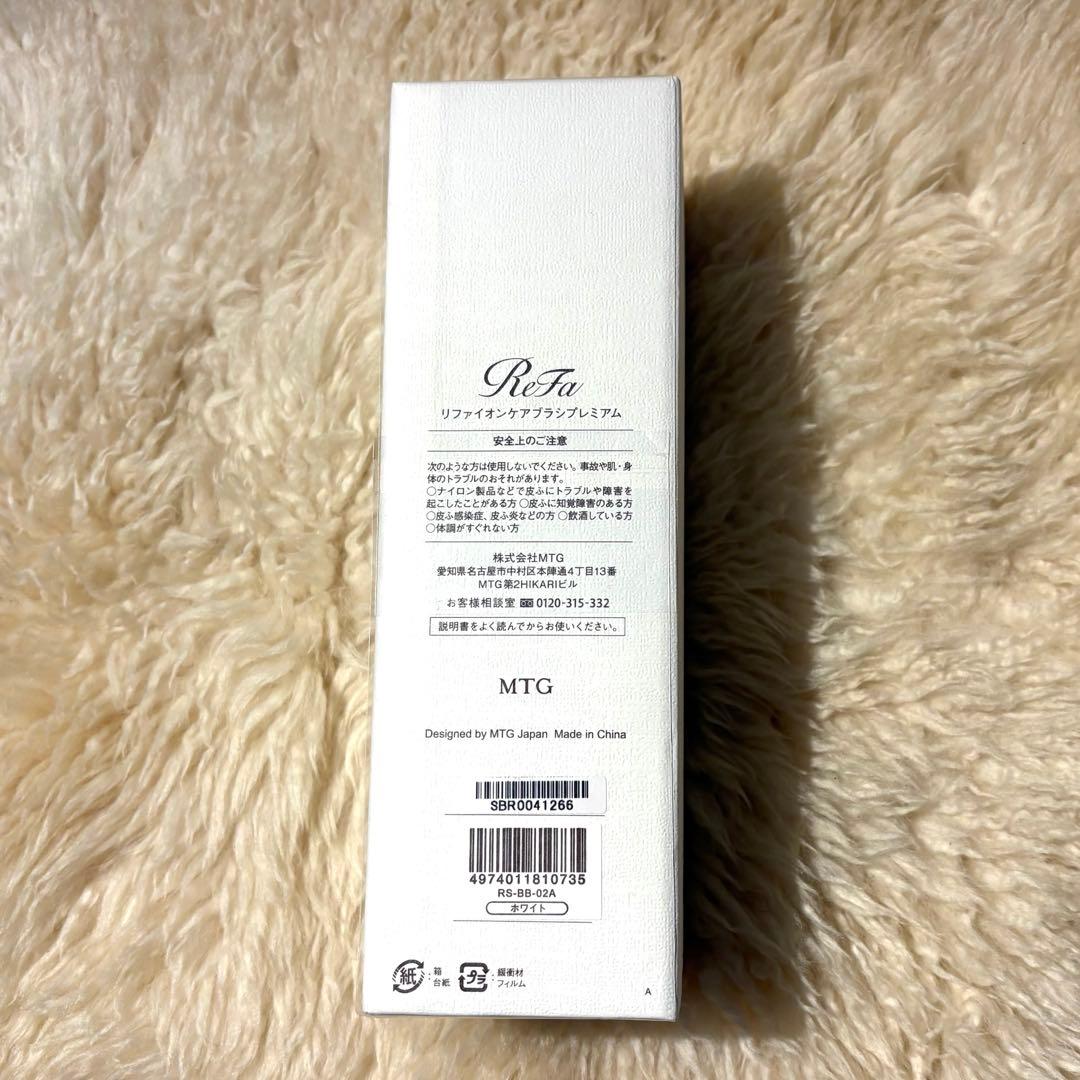 【新品未使用】ReFa リファイオンケアブラシプレミアム　ホワイト