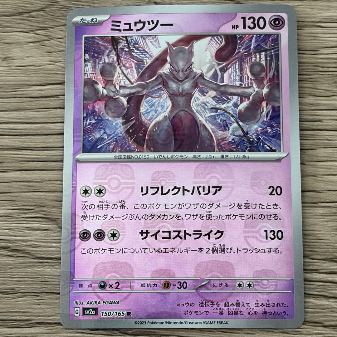 ミュウツー SV2a ポケモンカード151 150/165 マスターボールミラー