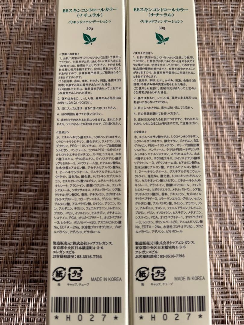 ハーバルピール BBスキンコントロールカラー２本セット