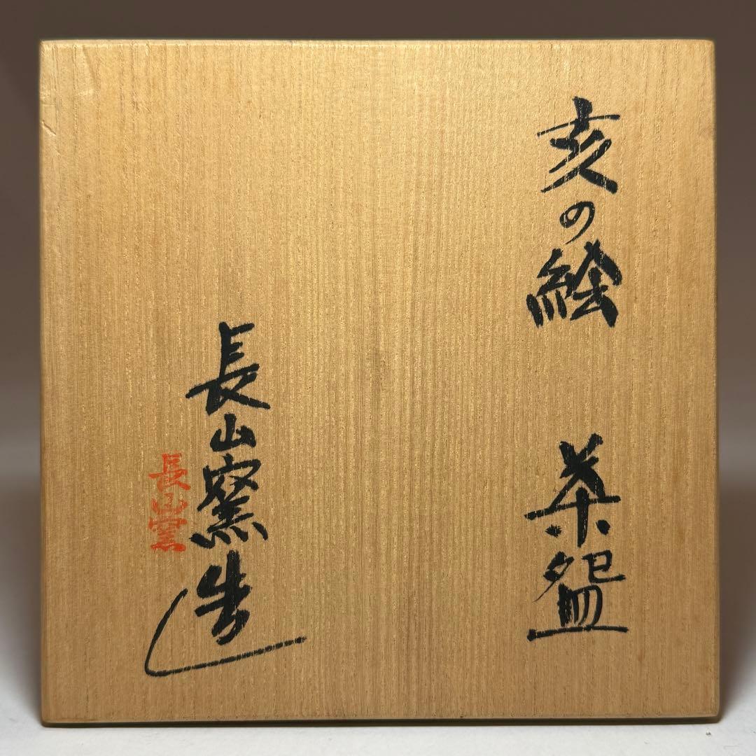 ◆亥の絵茶碗 【長山窯】造 四方桟共箱・共布付き 未使用品◆